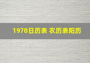 1978日历表 农历表阳历